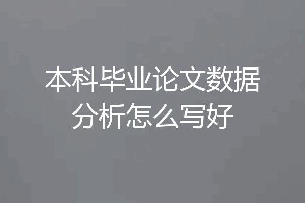 本科毕业论文数据分析怎么写好