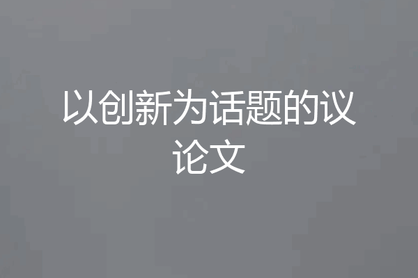 以创新为话题的议论文