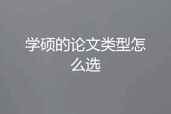 学硕的论文类型怎么选