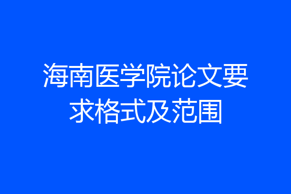 海南医学院论文要求格式及范围