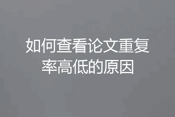 如何查看论文重复率高低的原因