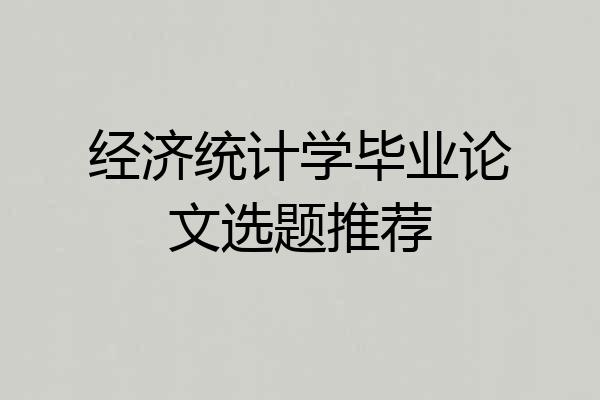 经济统计学毕业论文选题推荐