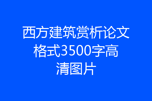 西方建筑赏析论文格式3500字高清图片