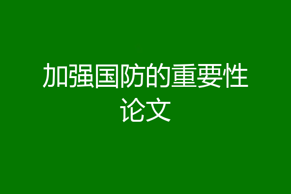 加强国防的重要性论文