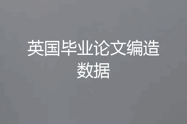 英国毕业论文编造数据