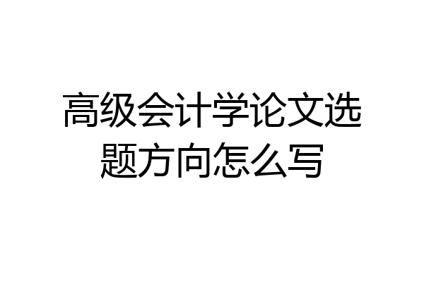 高级会计学论文选题方向怎么写