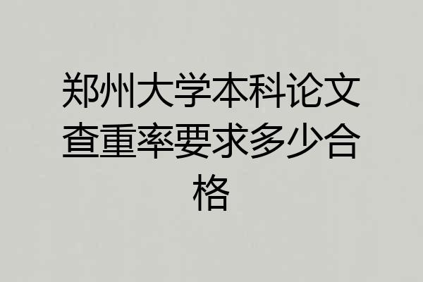 郑州大学本科论文查重率要求多少合格