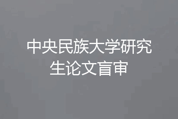 中央民族大学研究生论文盲审