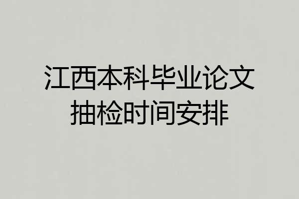 江西本科毕业论文抽检时间安排