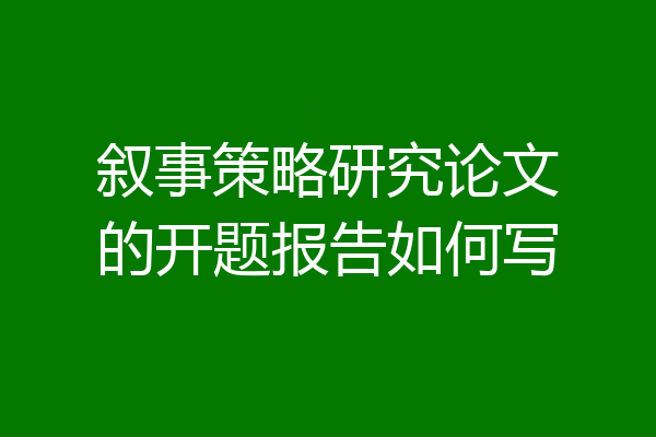 叙事策略研究论文的开题报告如何写