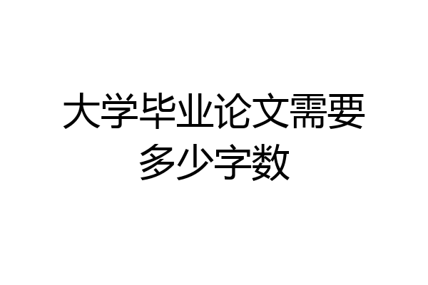 大学毕业论文需要多少字数