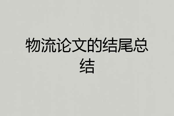 物流论文的结尾总结