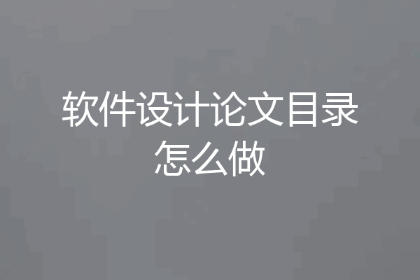 软件设计论文目录怎么做