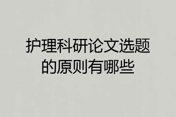 护理科研论文选题的原则有哪些