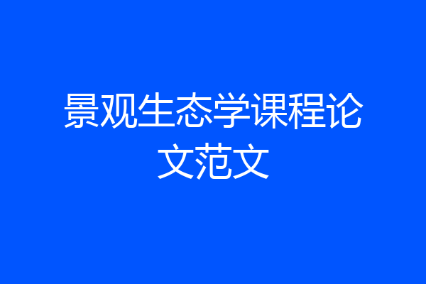 景观生态学课程论文范文