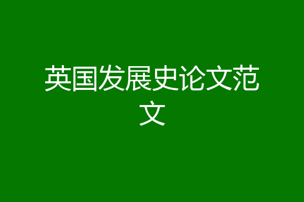 英国发展史论文范文