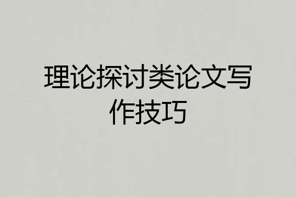 理论探讨类论文写作技巧