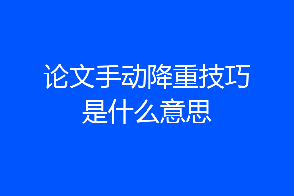 论文手动降重技巧是什么意思