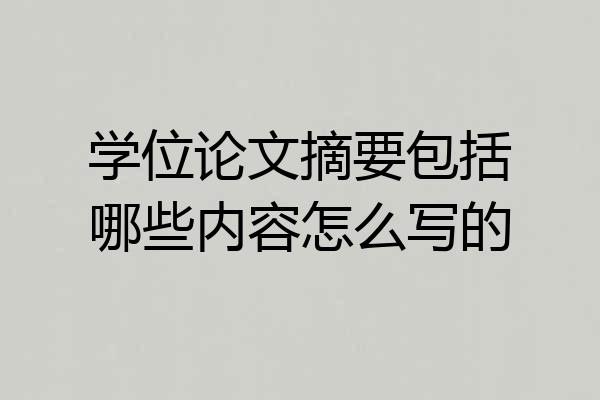 学位论文摘要包括哪些内容怎么写的