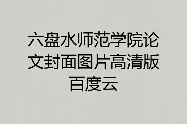 六盘水师范学院论文封面图片高清版百度云
