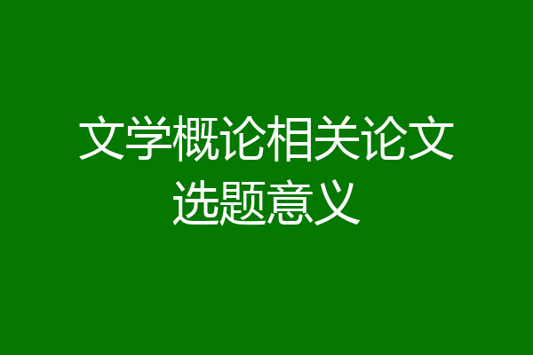 文学概论相关论文选题意义