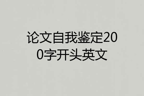 论文自我鉴定200字开头英文
