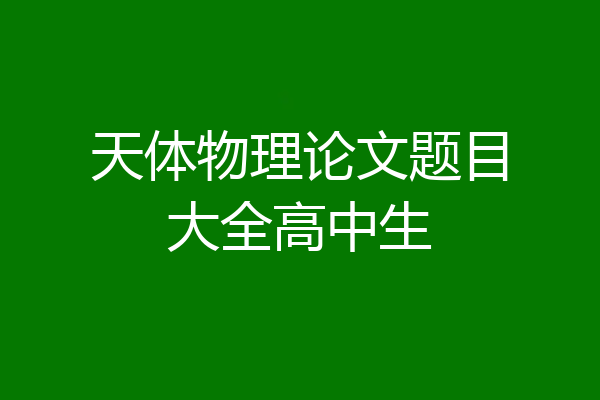 天体物理论文题目大全高中生