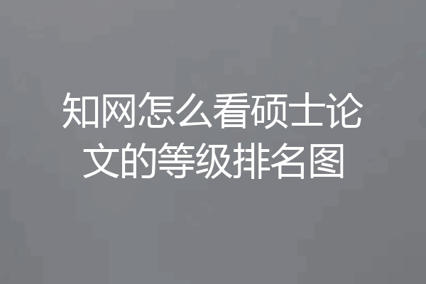 知网怎么看硕士论文的等级排名图