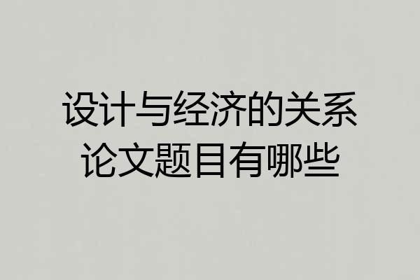 设计与经济的关系论文题目有哪些