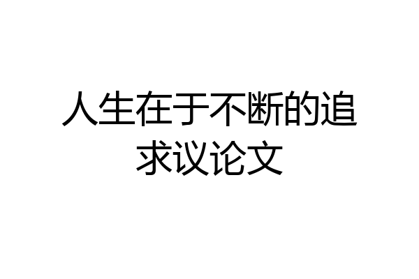 人生在于不断的追求议论文