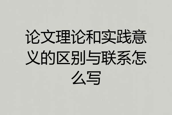 论文理论和实践意义的区别与联系怎么写