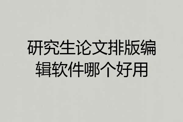 研究生论文排版编辑软件哪个好用