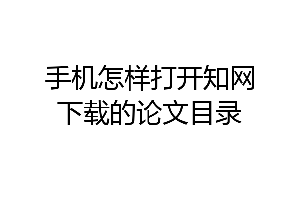 手机怎样打开知网下载的论文目录