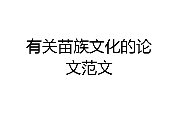 有关苗族文化的论文范文