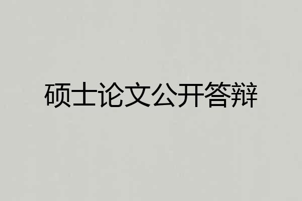 硕士论文公开答辩