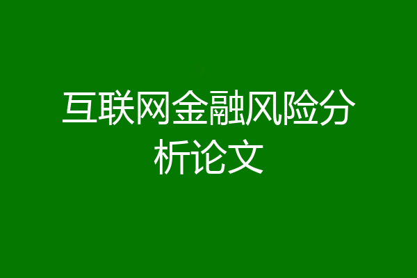 互联网金融风险分析论文