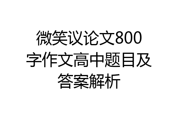 微笑议论文800字作文高中题目及答案解析