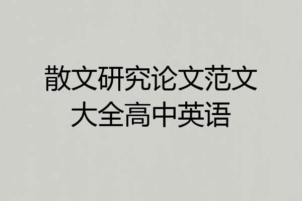 散文研究论文范文大全高中英语