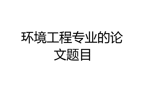 环境工程专业的论文题目