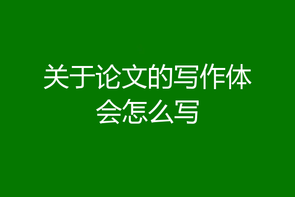 关于论文的写作体会怎么写