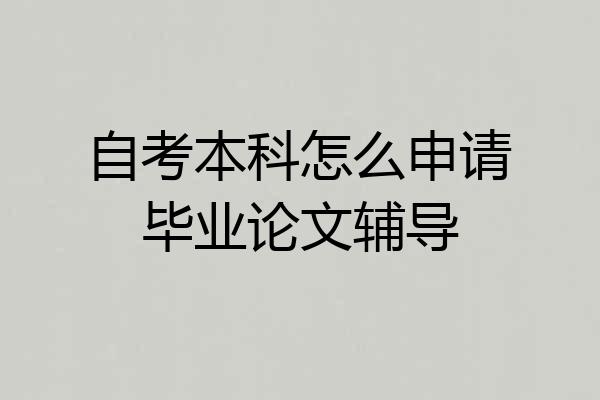 自考本科怎么申请毕业论文辅导