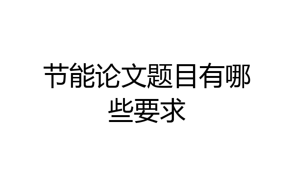 节能论文题目有哪些要求