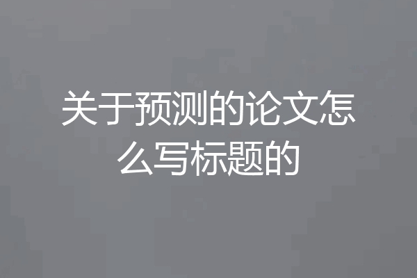 关于预测的论文怎么写标题的