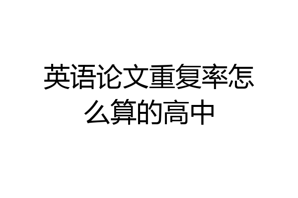 英语论文重复率怎么算的高中