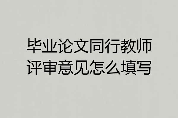 毕业论文同行教师评审意见怎么填写