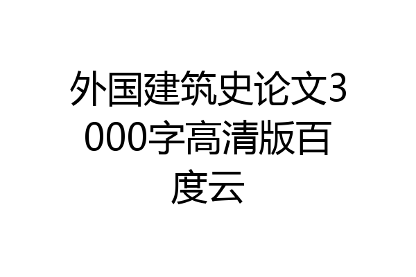 外国建筑史论文3000字高清版百度云