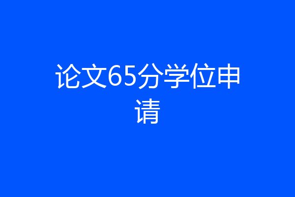 论文65分学位申请