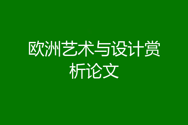 欧洲艺术与设计赏析论文