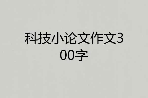 科技小论文作文300字