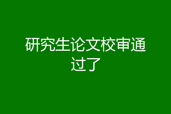 研究生论文校审通过了